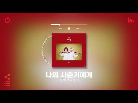 [Playlist] 선선한 초가을 아무생각 없이 틀어놓기 좋은 국내 노래모음 플레이리스트 | 노동요 카페 매장음악으로도 좋음 ㅋ 별로면 환불해드림 ㅇㅂㅇ