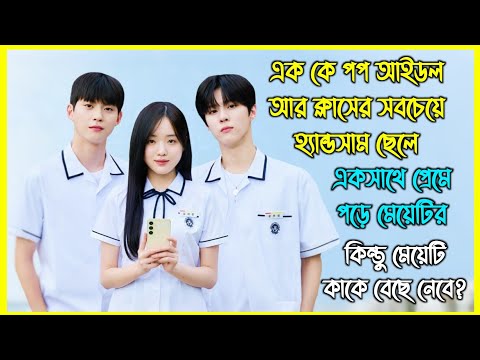 এক K POP Idol  আর ক্লাসের সবচেয়ে হ্যান্ডসাম ছেলে একসাথে প্রেমে পড়ে মেয়েটির