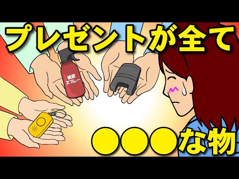 プレゼントのすべてが防犯グッズ【耐え子】【アニメ】【漫画】