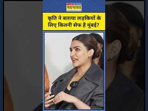 Mumbai में Girl's Safety को लेकर क्या बोलीं Kriti Sanon? | #shorts