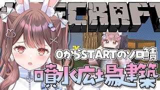 【 マイクラ / ライブ 】いろんな話しながら噴水広場つくろうね⛲【 Minecraft / 星宮ちょこ 】