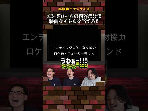 【劇場版コナン】エンドロールクイズ！#名探偵コナン