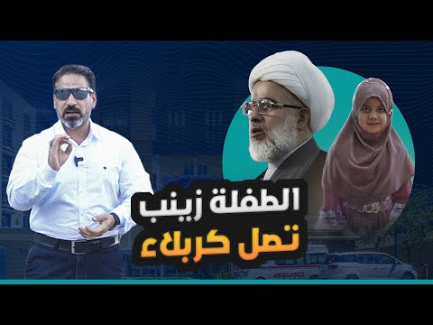 الطفلة زينب تصل كربلاء لتشكر الامام الحسين (ع) والعتبة الحسينية تخصص فريقا طبيا دوليا لعلاجها مجاناً