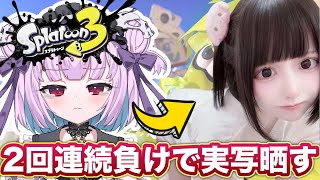 〖スプラトゥーン3〗二回連続負けで実写晒すわwwwwwwwwww【世萌末らびぃ/SHOWCASE】