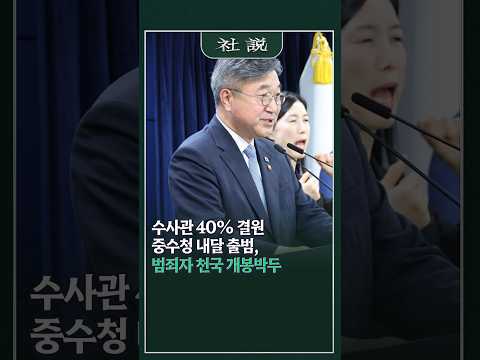 [사설] 수사관 40% 결원 중수청 내달 출범, 범죄자 천국 개봉박두 | 최원규 논설위원