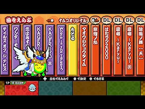 好きな曲、譜面しかプレイしない太鼓の達人（あつめて★ともだち大作戦！編）