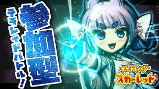 【ポケモンSV】参加型レイド！ウネルミナモさがしにいくのじゃ～！【桜こまり/Vtuber】