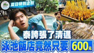 清邁太便宜！百元寺廟按摩＋泳池飯店千元有找😱 玩到價值觀崩壞｜極樂清邁行程 讓浩子羨慕到不行啊啊啊【鬧著玩 605】