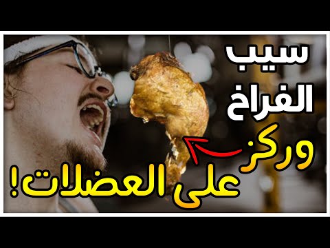 كيف تبني عضلاتك بدون لحوم؟