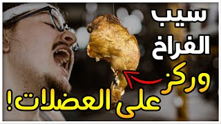 كيف تبني عضلاتك بدون لحوم؟