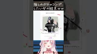 推しのガチャを引いたネコの王女の結末ww【#黒桐アリア┊#Vtuber┊#shorts】