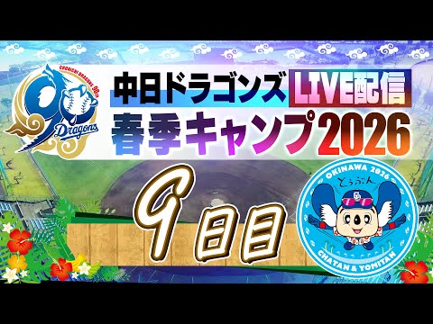 ドラゴンズキャンプLIVE2026  2/11  9日目