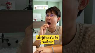 คุณอาจไม่ใช่คนไทยก็ได้ #บัสภัสสรชัย