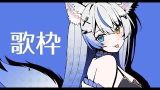 【 #歌枠 /KARAOKE】月曜日のまったりお歌枠です🌞/初見さん歓迎です🕊【 ルルベル / #新人Vtuber】