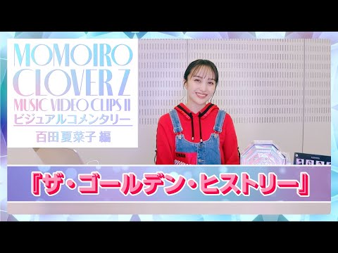 『ももいろクローバーZ MUSIC VIDEO CLIPS Ⅱ』ビジュアルコメンタリー〜百田夏菜子編〜