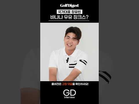 황금 막내 장유빈 선수도 징크스가 있다? | GD인터뷰