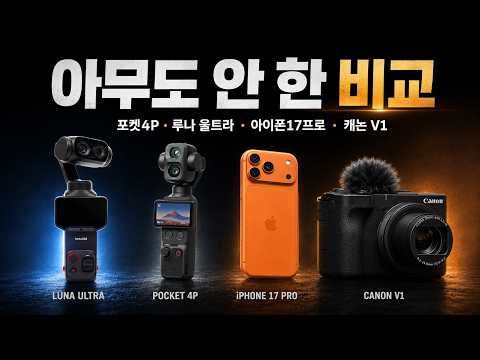 그동안의 비교 영상은 잊으세요. 아무도 안 하길래 직접 했습니다. 포켓4P 루나울트라 아이폰17프로 캐논V1