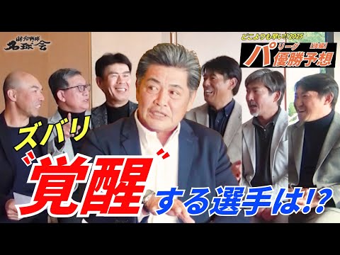 【 名球会 メンバーが〝覚醒〟期待する選手は？】 どこよりも早い！2025 パリーグ 優勝予想・後編 ＜ 日本 プロ野球 名球会 ＞