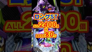 【新台】ロングSTで右ALL2400個×継続率約80％！！新規作画のカヲル全回転搭載【e 新世紀エヴァンゲリオン 〜はじまりの記憶〜（ビステ