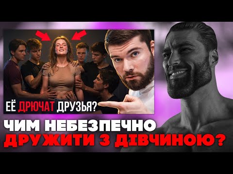 Чим небезпечна дружба між Чоловіком та Жінкою?