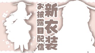 [LIVE] 【新衣装お披露目】かわいい私を見てください♡【兎芽】