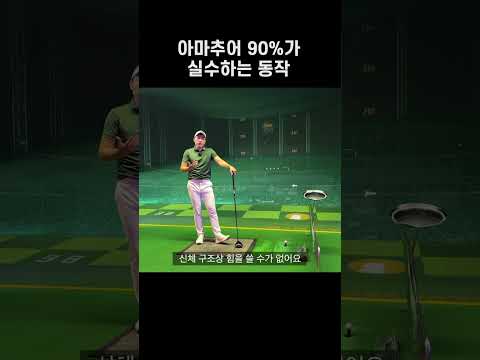 아마추어 90%가 실수하는 동작