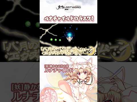 ルナチャイルドのラスワ！【東方LostWord】のサムネイル