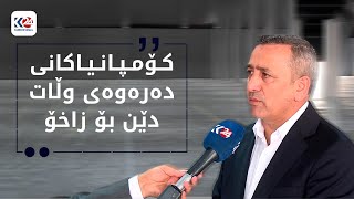 هۆڵێکی گەورە بۆ پێشانگەی نێودەوڵەتی لە زاخۆ دروست دەکرێت