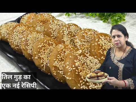 चावल के आटे में तिल गुड़ और सूजी मिलाकर बनाएं एक नई तरीके की डिश | Til Gud recipe | Til Gud Nasta