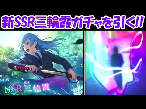 【ファンパレ】新SSR三輪霞のガチャを引く！！性能は？【呪術廻戦ファントムパレード】