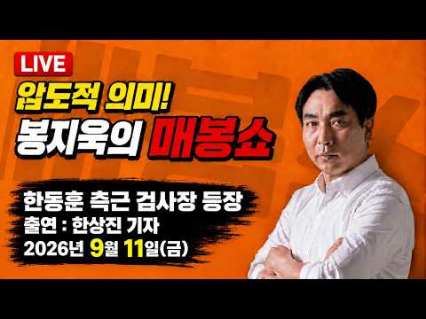 [🔴매봉쇼] ①한동훈 측근 '검사장' 수사기록에 등장 ②최초 제보 배후에 국힘 '그림자'