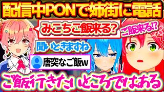配信中『すいちゃんのとあるPON』で姉街に電話した結果、唐突に星街家の夜ご飯に誘われ配信中なのに揺らいでしまうみこちw【ホロライブ切り抜き/