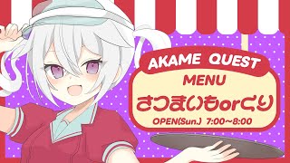 【定期朝活】おはようございます！アカメクエスト！お題「さつまいもorくり」【赤衣アカメ】