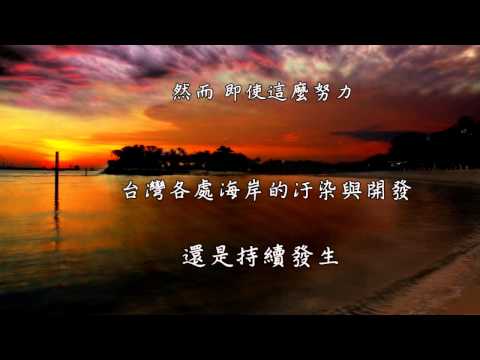 【TEIA 台灣環境資訊協會】十年守護海岸線行動計畫 (2014.07.15) - YouTube(9分37秒)