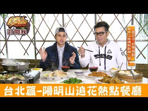 【台北】陽明山竹子湖「故鄉海芋餐廳」追花熱點吃放山雞！食尚玩家