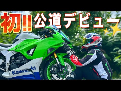 【バイク女子】ZXｰ6Rで初公道デビュー！！しました🏍💚