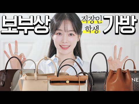 지금 뜨는 보부상백 👜직장인, 학생 모두 만족하는 명품가방❗️브랜드별TOP3