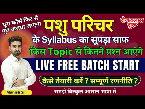 पशु परिचर | LIVE फ्री बैच प्रारंभ | पुरा सिलेबस का पूरा साफ | कैसे तैयारी करें, संपूर्ण रणनीति