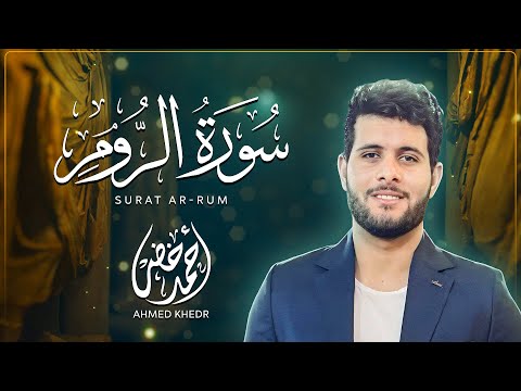 سورة الروم { إصدار جديد }  || تلاوة تقشعر لها الابدان بصوت احمد خضر