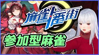 【#麻雀一番街  / 三麻参加型】26/3/28 ラジオの後の麻雀対戦会 【Vtuber紅レオーネ】