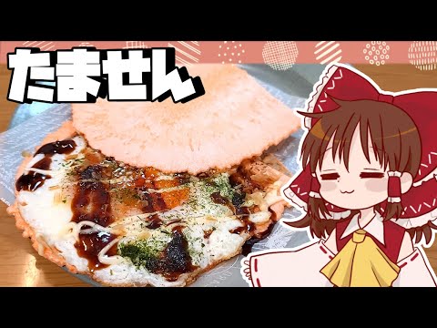 【ゆっくり料理】霊夢が作るたません・たこせん【ゆっくり実況】