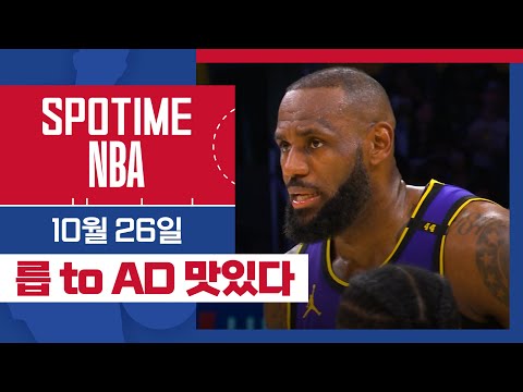 [SPOTIME NBA] '릅 to AD부터 자이온 위닝 블록까지' 오늘의 TOP5 (10.26) #spotv