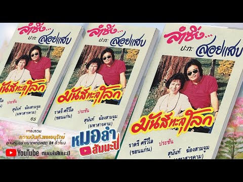 ลำซิ่งมันส์ทะลุโลก - ราตรี ศรีวิไล ประชัน สุนันท์ ฆ้องสามจูม