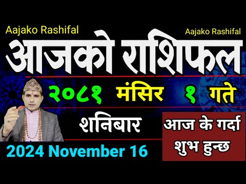 Aajako Rashifal Mangsir 1 | 16 Nov 2024| Today Horoscope arise to pisces | Nepali Rashifal