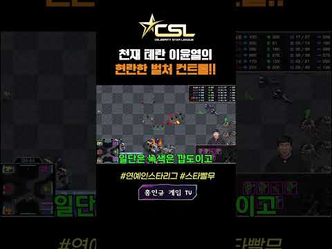 CSL이벤트매치 3대3 팀전🔥 천재테란 이윤열의 신들린 컨!