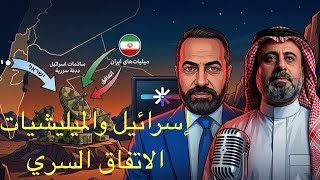  الاتفاقات السرية بين اسرائيل والميليشيات العراقية
