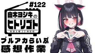 【由木ヨシキのヒトリゴト】＃122　ブルアカらいぶ感想作業