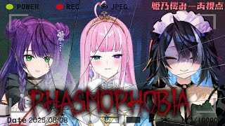 【Phasmophobia コラボ】幽霊調査お茶の子さいさい！3人仲良く生き残るのだ！【ひなたまみ / 姫乃桜みーあ / 屋敷シエル】