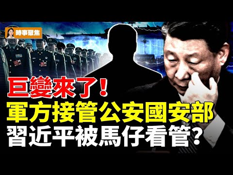 巨變來了！軍方接管公安國安部 習近平被馬仔看管？# 時事聚焦