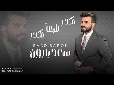 سعد بارون نكدر طبعا نكدر حفله جديده ترند الموسم 2025 مع المايسترو رسول ميوزك